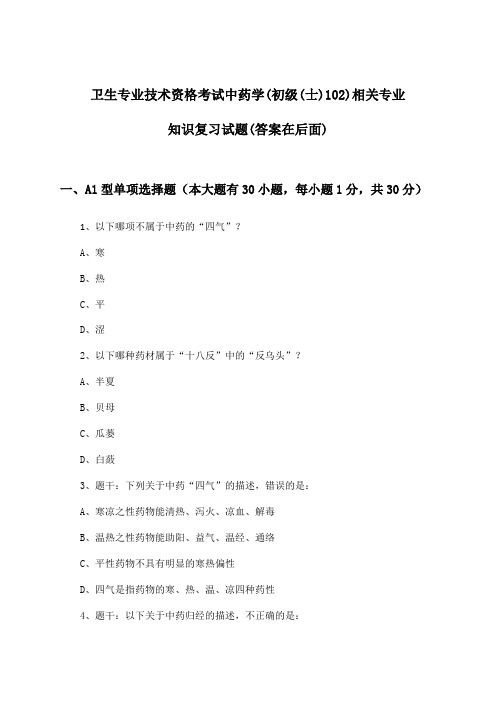 卫生专业技术资格考试中药学(初级(士)102)相关专业知识试题与参考答案