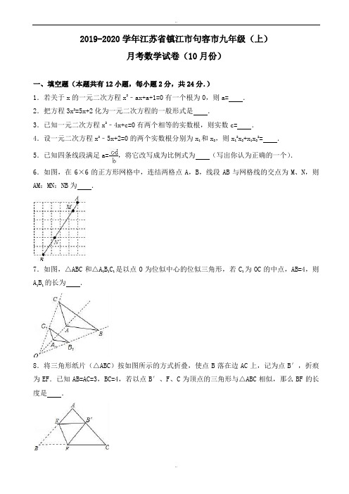 精选镇江市句容市2019年10月九年级上月考数学试卷(有答案)