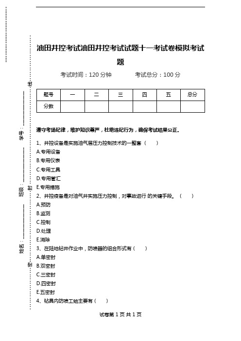 油田井控考试油田井控考试试题十一考试卷模拟考试题.doc