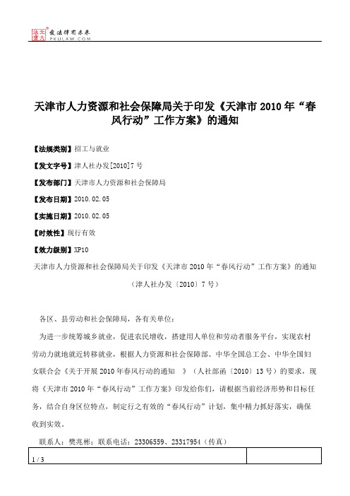 天津市人力资源和社会保障局关于印发《天津市2010年“春风行动”