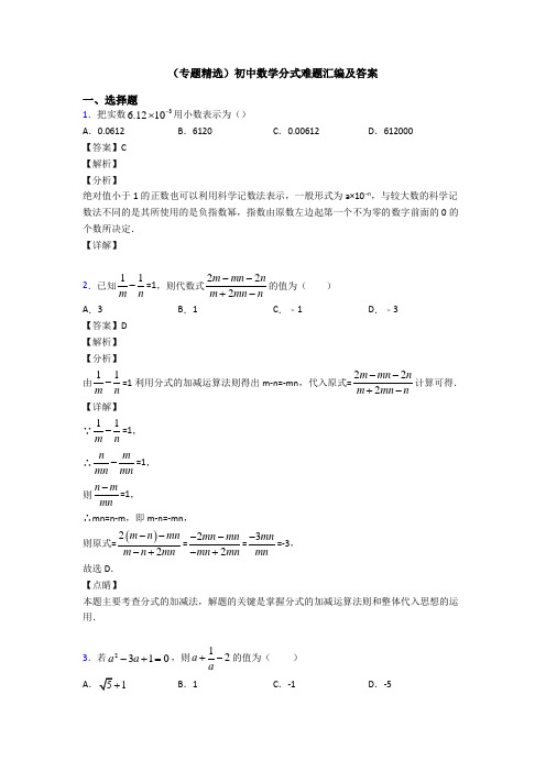 (专题精选)初中数学分式难题汇编及答案