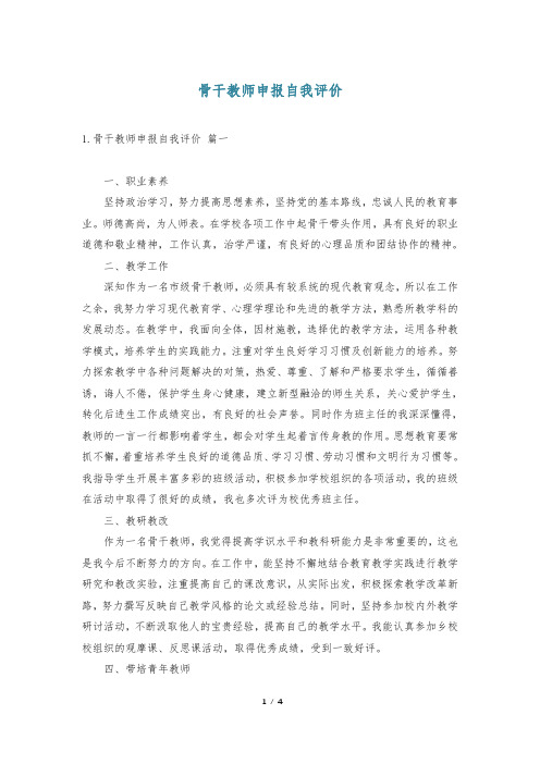 骨干教师申报自我评价