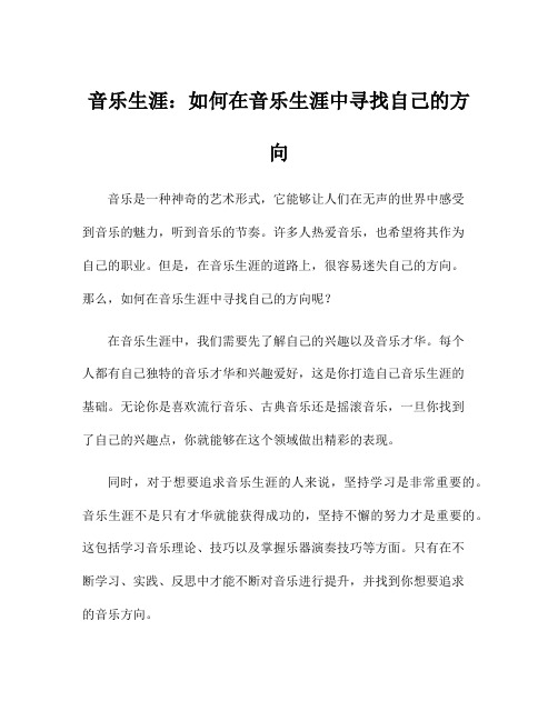 音乐生涯：如何在音乐生涯中寻找自己的方向