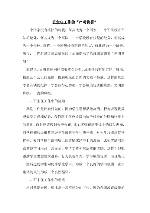 班主任工作的“严明赏罚”