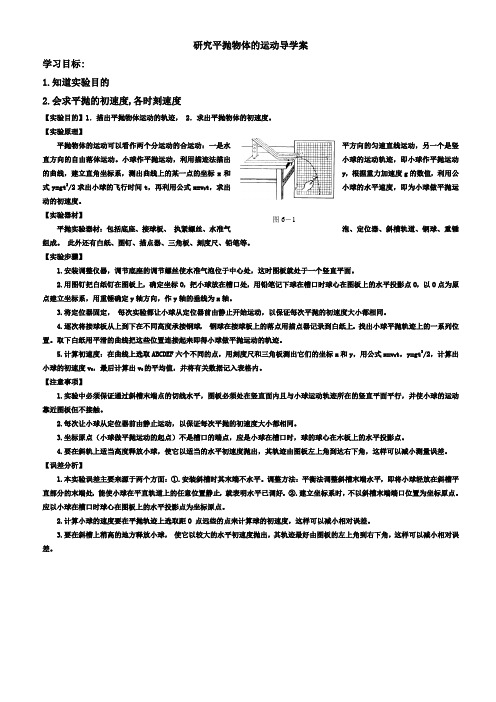 研究平抛物体的运动导学案