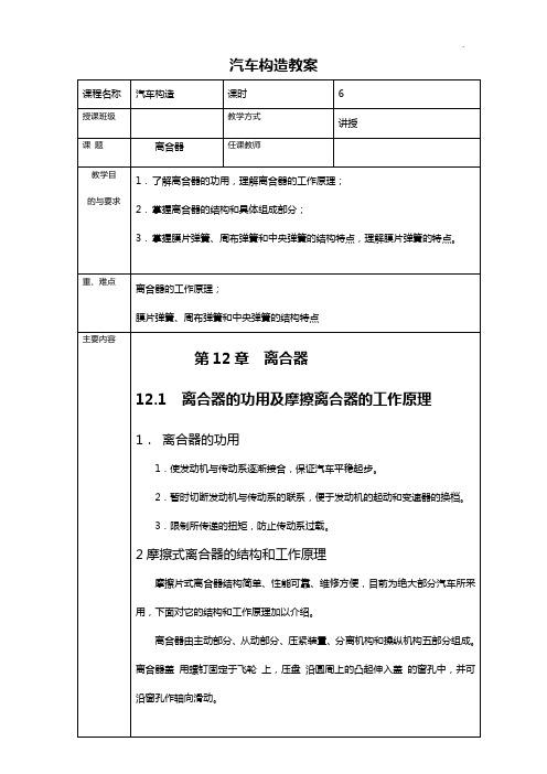 《机动车构造》全书备课教案第十二讲-离合器