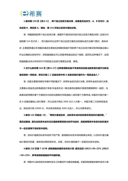 2019年度全国会计资格考试辅导教材《财务管理》答疑