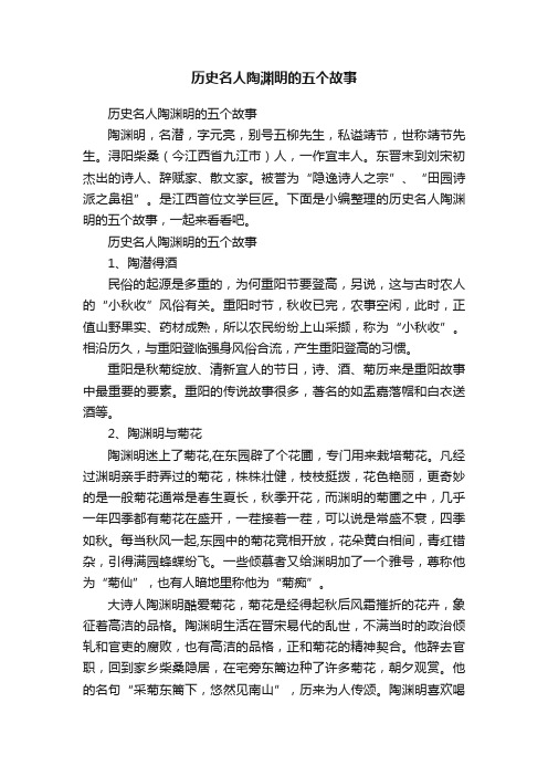 历史名人陶渊明的五个故事