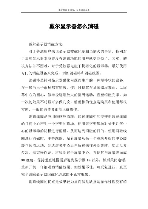 戴尔显示器怎么消磁