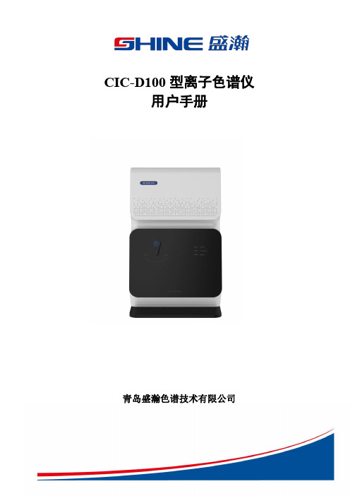 盛瀚 CIC-D100 型离子色谱仪 用户手册说明书