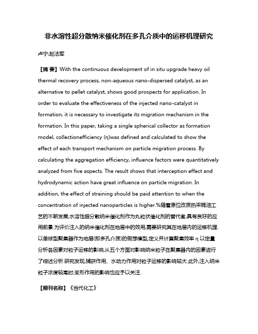 非水溶性超分散纳米催化剂在多孔介质中的运移机理研究