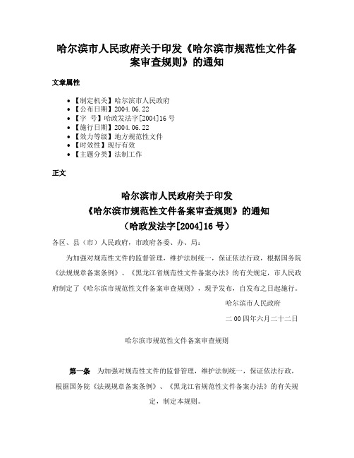 哈尔滨市人民政府关于印发《哈尔滨市规范性文件备案审查规则》的通知