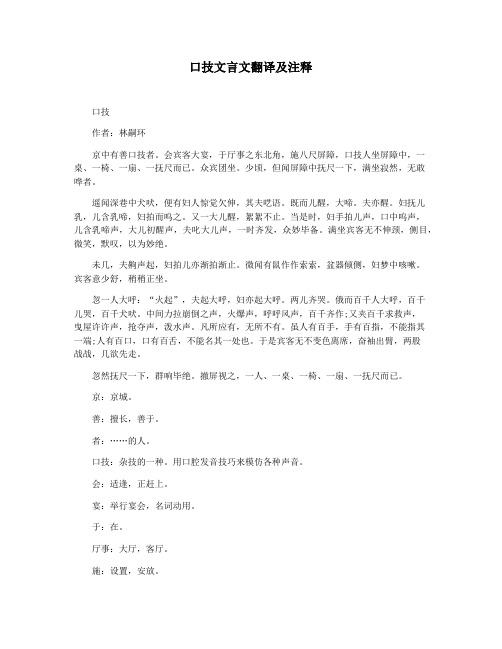 口技文言文翻译及注释