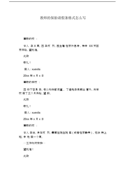 教师的保胎请假条格式怎么写.docx