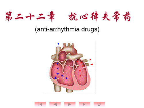 抗心律失常药1-78页PPT精品文档
