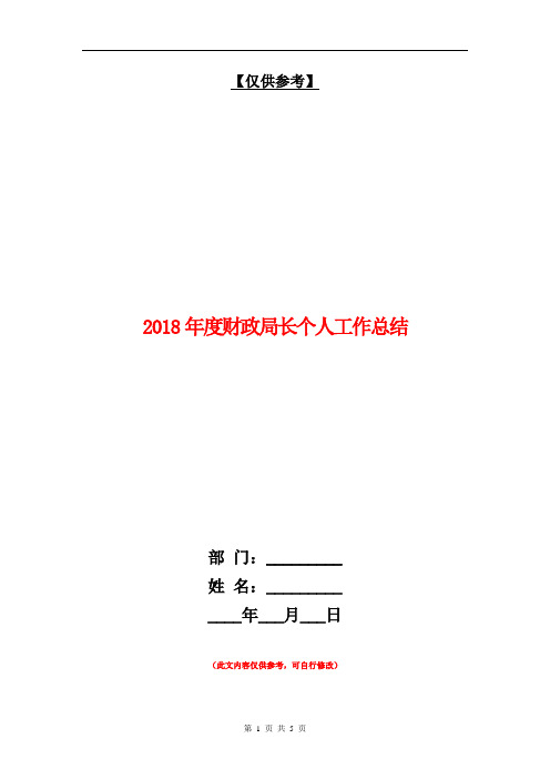 2018年度财政局长个人工作总结【最新版】