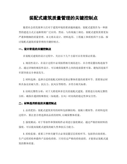 装配式建筑质量管理的关键控制点