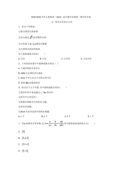 新人教B版(2019新教材)高中数学必修第一册练习：(1)集合及其表示方法含答案