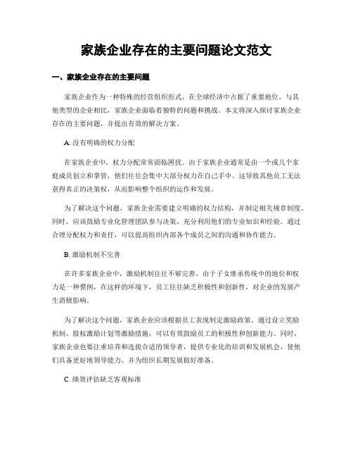 家族企业存在的主要问题论文范文 (3)