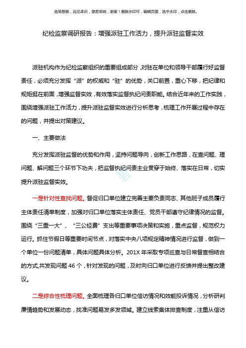 纪检监察调研报告：增强派驻工作活力_提升派驻监督实效