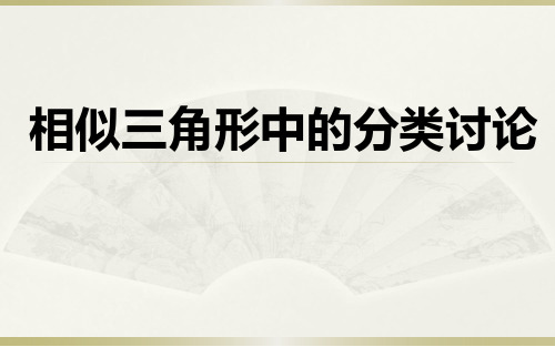 【原创】相似三角形的分类讨论问题