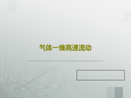 气体一维高速流动共68页