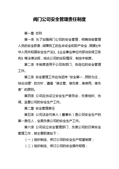 阀门公司安全管理责任制度