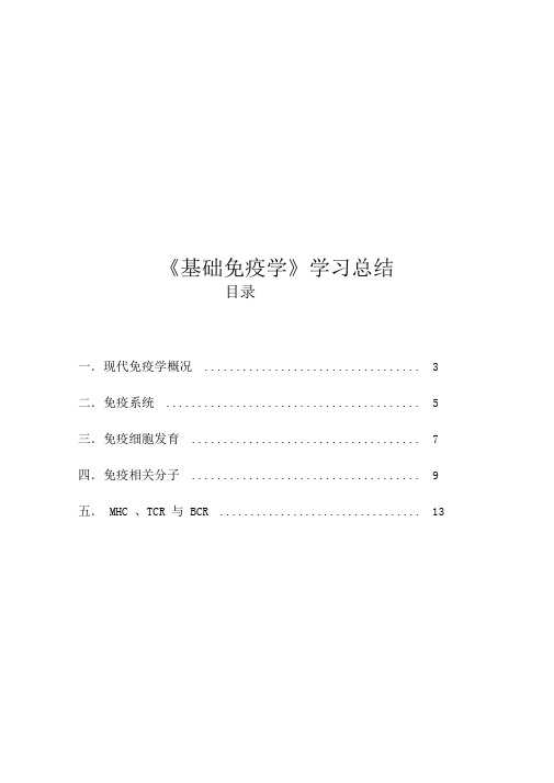 基础免疫学学习总结