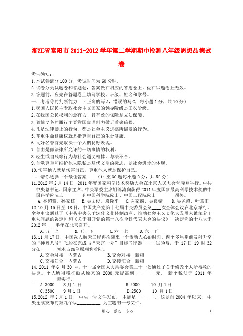 浙江省富阳市2011-2012学年八年级政治第二学期期中检测试卷 人教新课标版.doc