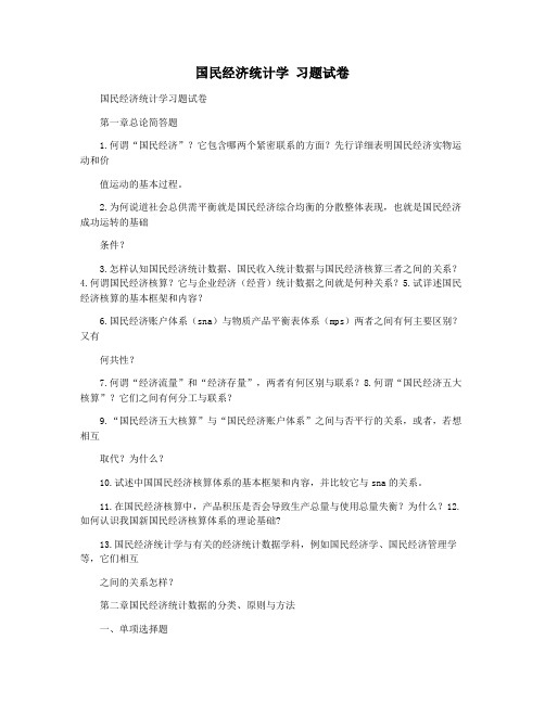 国民经济统计学 习题试卷