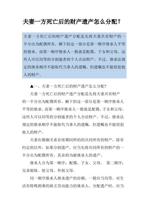 夫妻一方死亡后的财产遗产怎么分配？