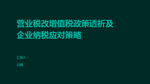 营业税改增值税政策透析及企业纳税应对策略