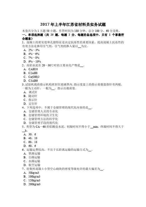 2017年上半年江苏省材料员实务试题