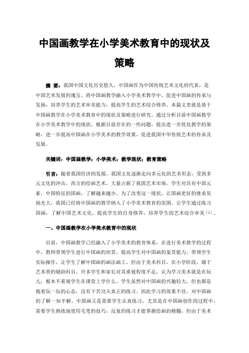 中国画教学在小学美术教育中的现状及策略