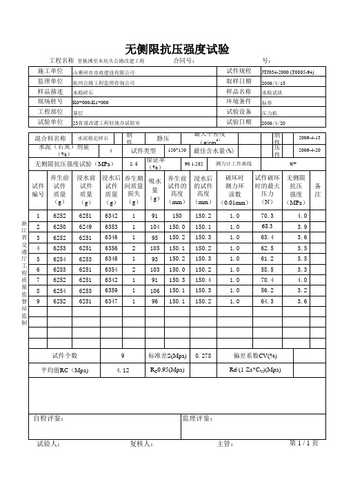 无侧限抗压强度试验表格(9个件)