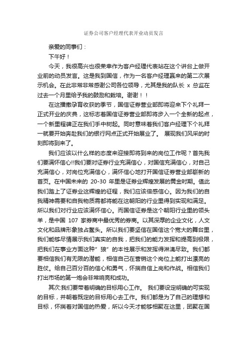 证券公司客户经理代表开业动员发言_比赛演讲稿_