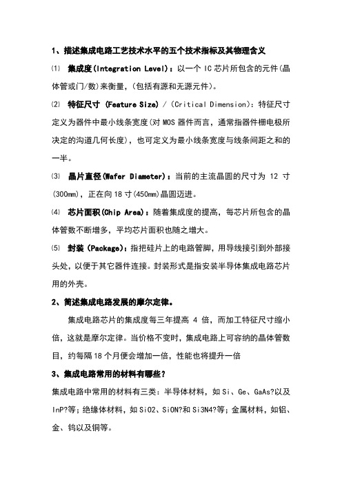 集成电路版图复习课答案总结