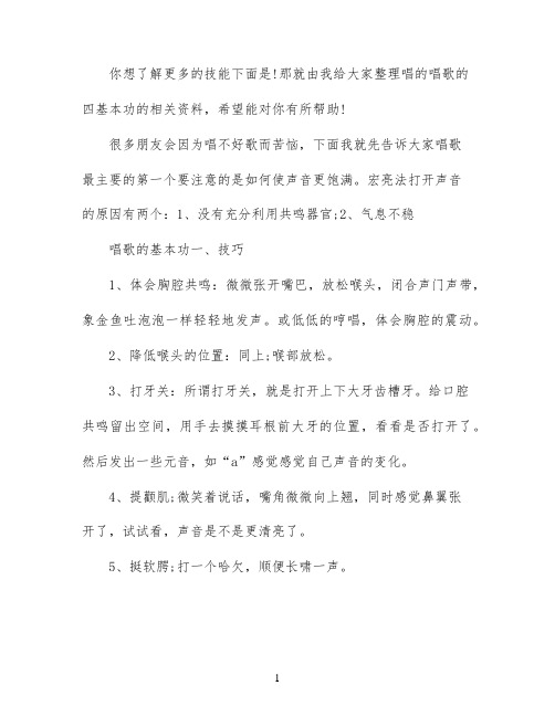 唱歌的四基本功是什么