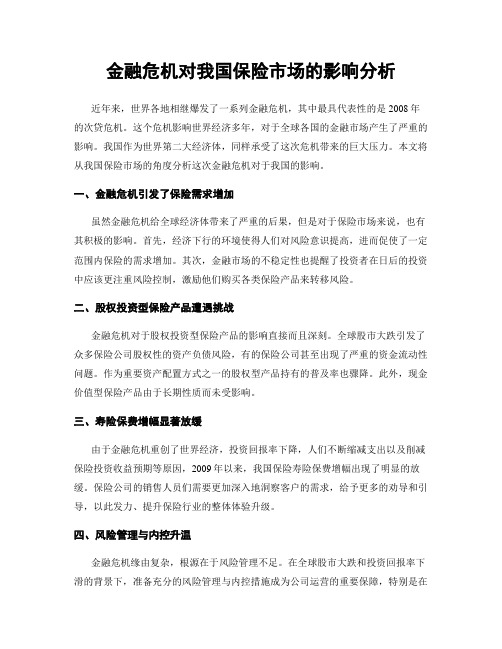 金融危机对我国保险市场的影响分析