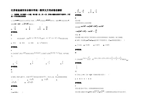 江苏省盐城市东台镇中学高一数学文月考试卷含解析