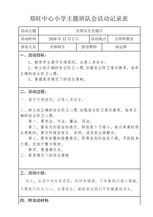 12.2全国交通安全日主题班会记录表