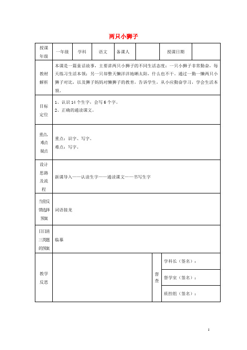 一年级语文下册 27 两只小狮子课案 人教新课标版