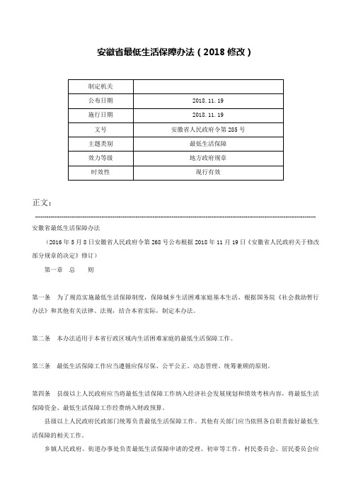 安徽省最低生活保障办法（2018修改）-安徽省人民政府令第285号