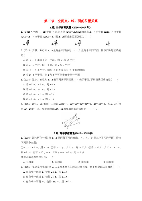 三年高考两年模拟2017版高考数学专题汇编 第八章 立体几何初步3 理