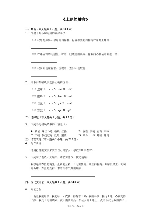 《土地的誓言》随堂同步练习含答案