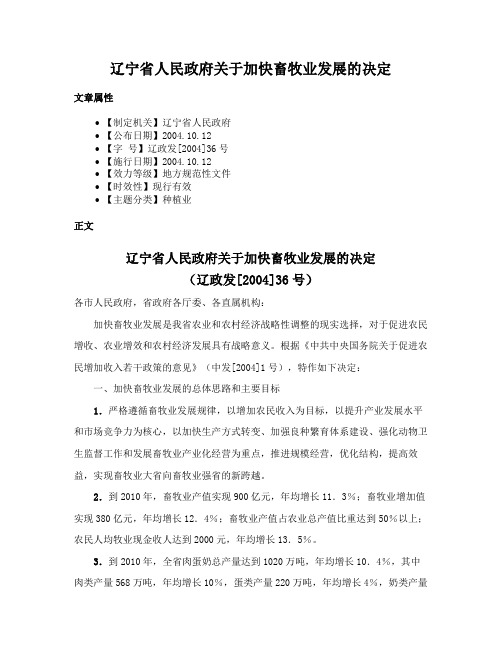 辽宁省人民政府关于加快畜牧业发展的决定