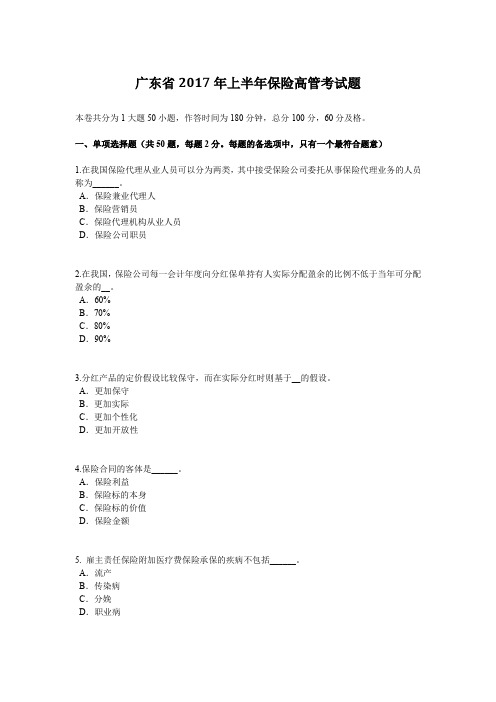 广东省2017年上半年保险高管考试题