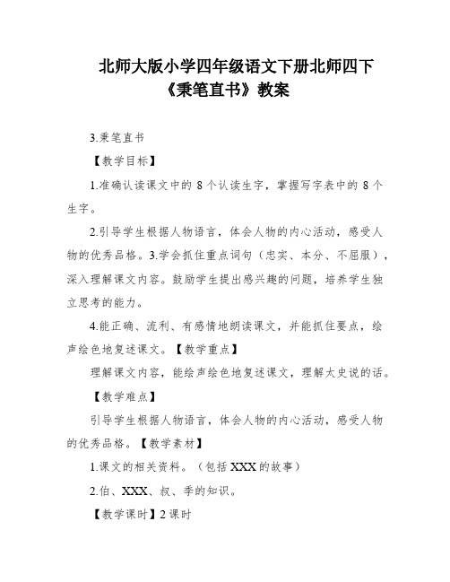 北师大版小学四年级语文下册北师四下《秉笔直书》教案