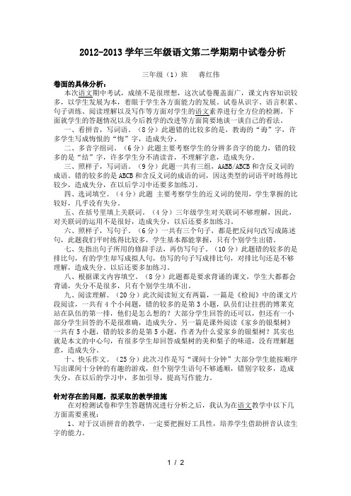 三年级语文第二学期期中试卷分析及反思