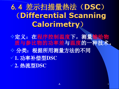 差示扫描量热法(DSC)的基本原理及应用